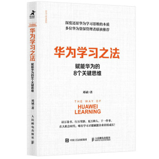 社 8个关键思维人民邮电出版 邓斌 著 聚焦华为学习本质直击华为持续成长底层逻辑图书籍 华为学习之法 9787115569943 赋能华为