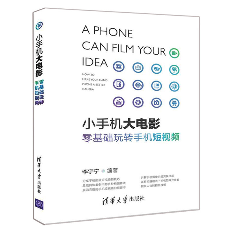 零基础玩转手机短视频  手机短视频制作教程 抖音快手短视频微电影