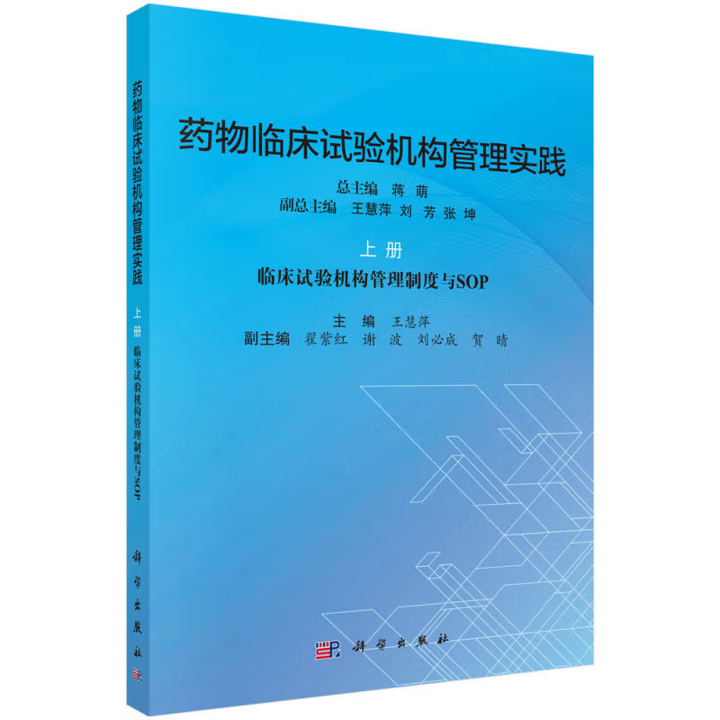 药物临床试验机构管理实践.上册 蒋萌 王慧萍 科学出版社