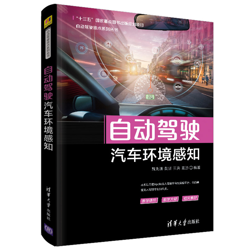 自动驾驶汽车环境感知 甄先通 车载传感器标定计算机视觉与神经网络