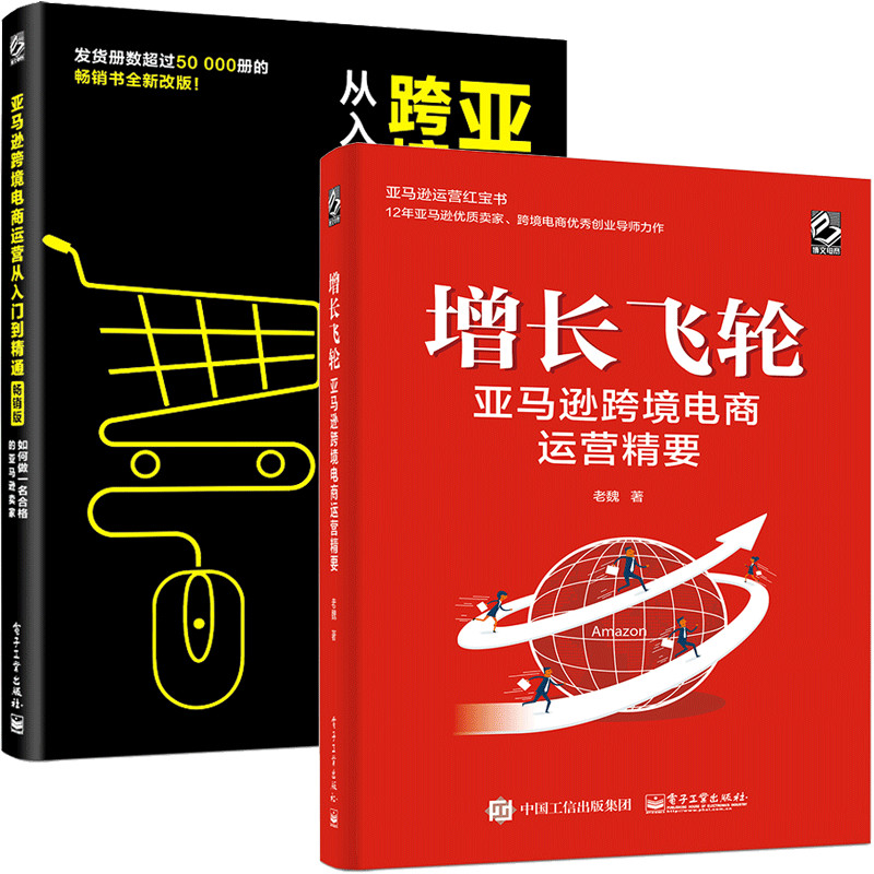 亚马逊跨境电商运营精要+亚马逊跨境电商运营从入门到通 2册 跨境电商运营书 亚马逊账号注册后台操作卖家运营技巧书