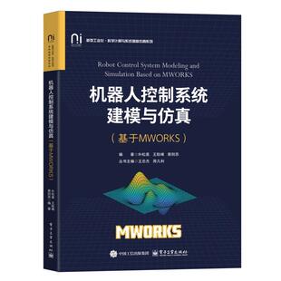 机器人控制系统建模与 朴松昊 电子工业出版 社9787121493621 基于MWORKS
