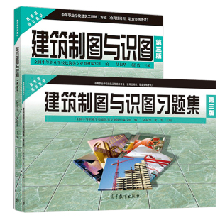 高等教育出版 建筑制图与识图第三版 社图书籍 沈芳 陆叔华 2册 杨静霞 习题集第三版