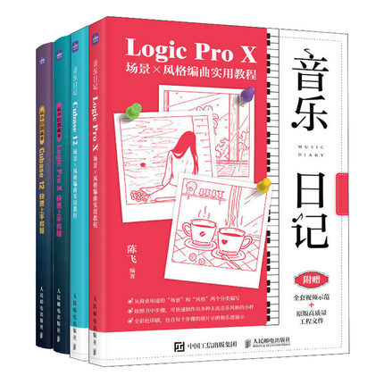 音乐日记 Cubase12+Logic Pro X场景x风格编曲实用教程+从小白到高手Cubase12快速上手教程 音乐编辑软件作应用教程书籍
