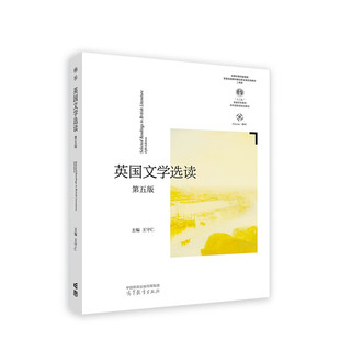 英国文学选读 第五版第5版 高等教育出版社 英国文学选读王守仁第4版 高等学校英语专业考研教材 英国文学阅读教程英美文学