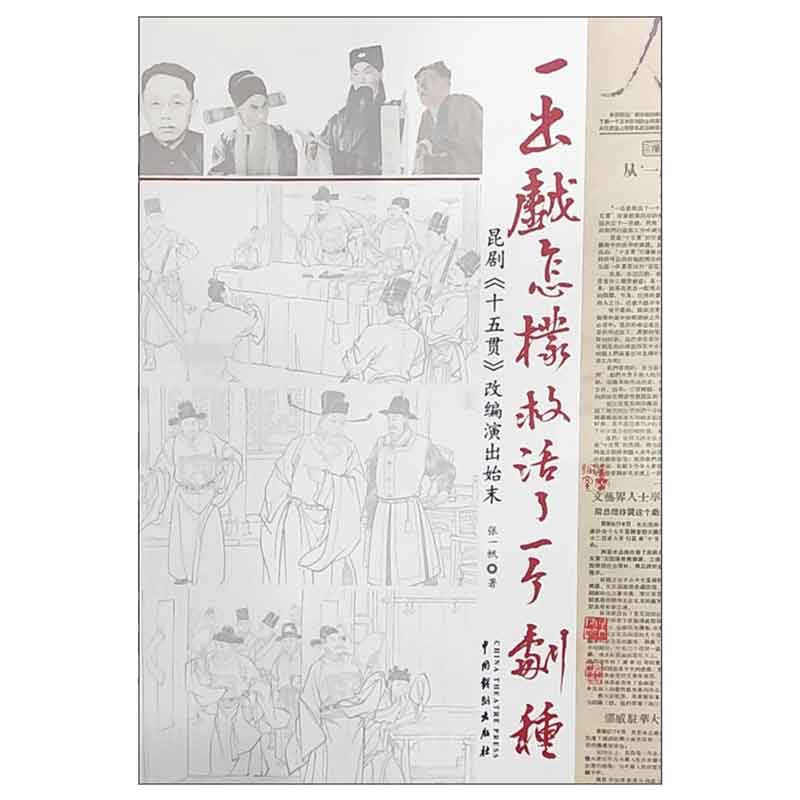 一出戏怎样救活了一个剧种 昆剧 十五贯 改编演出始末 张一帆 9787104051176 中国戏剧出版社