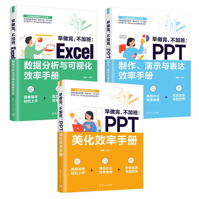 早做完 不加班 Excel数据分析与可视化效率手册+PPT演示与表达效率手册+PPT美化效率手册 3本 刘尧