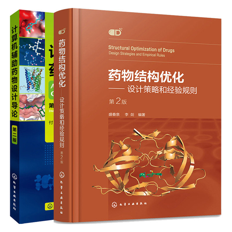 药物结构化 设计策略和经验规则 第2版+计算机辅助药物设计导论 第二版 2本化学工业出版社
