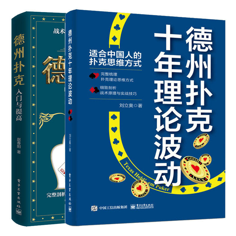 德州扑克入门与提高+德州扑克十年理论波动 2本电子工业出版社