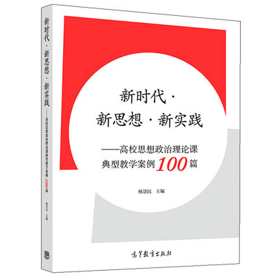 新时代 新思想 新实践 高校思想政治理论课典型教学案例100篇 高等教育出版社 高校思政课教师和思想政治教育工作者阅读使用图书籍