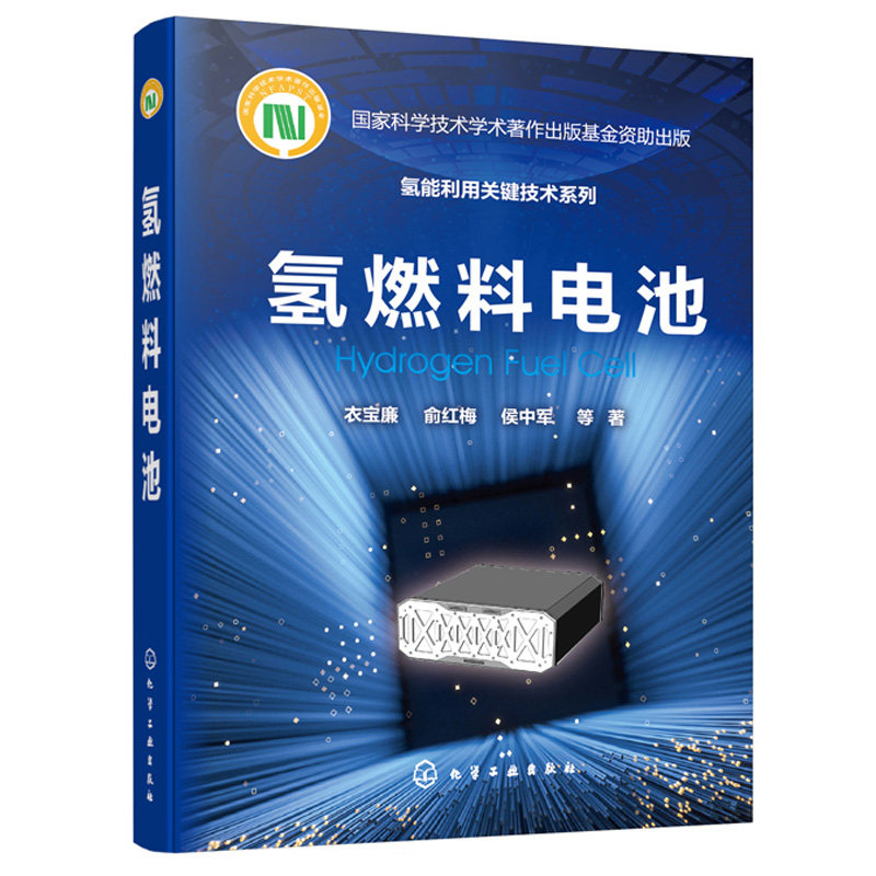 氢燃料电池 氢能利用关键技术系列 燃料电池催化剂 燃料电池基础材料关键部件电堆与系统研发应用氢燃料电池系统设计应用书籍