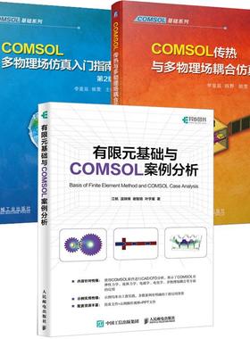 【全3册】COMSOL多物理场入门指南 第2版+有限元基础与COMSOL案例分析+COMSOL传热与多物理场耦合教程教材书籍