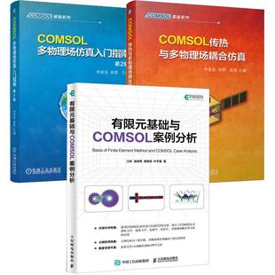 【全3册】COMSOL多物理场入门指南 第2版+有限元基础与COMSOL案例分析+COMSOL传热与多物理场耦合教程教材书籍