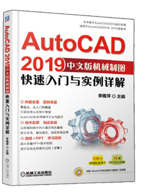 AutoCAD2019中文版机械制图入门与实例详解 计算机辅助设计制图参考 CAD机械制图基本操作方法和技巧 CAD二维三维图形绘制书籍