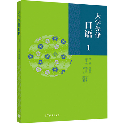 正版 大学先修日语1 日语入门书籍 日语假音词汇语法 日语语法书自学日语能力考试 高考日语语法 张国强 钱梦轩 李春秀 翟达