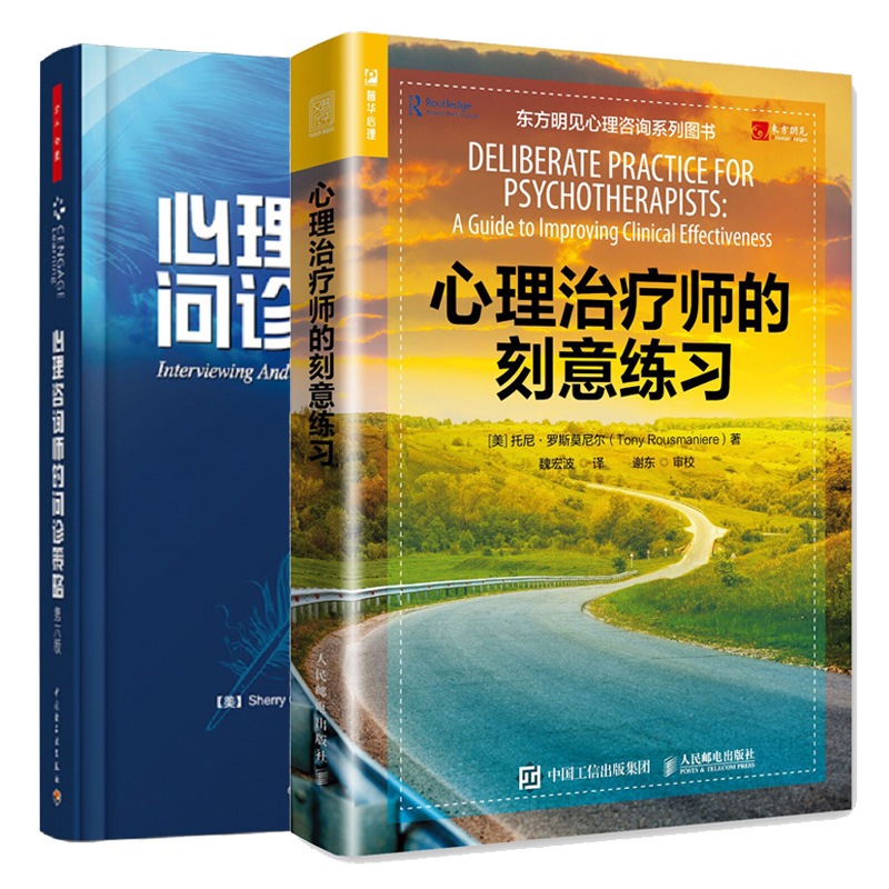心理治疗师的刻意练习+心理咨询师的问诊策略第6版 2册 心理咨询师基础知识心理咨询师从事刻意练的分步骤方案书 心理咨询师参考书