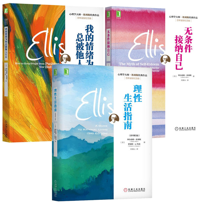 埃利斯情绪管理套装 我的情绪为何总被他人左右+无条件接纳自己+理性生活指南 共3册 机械工业出版社
