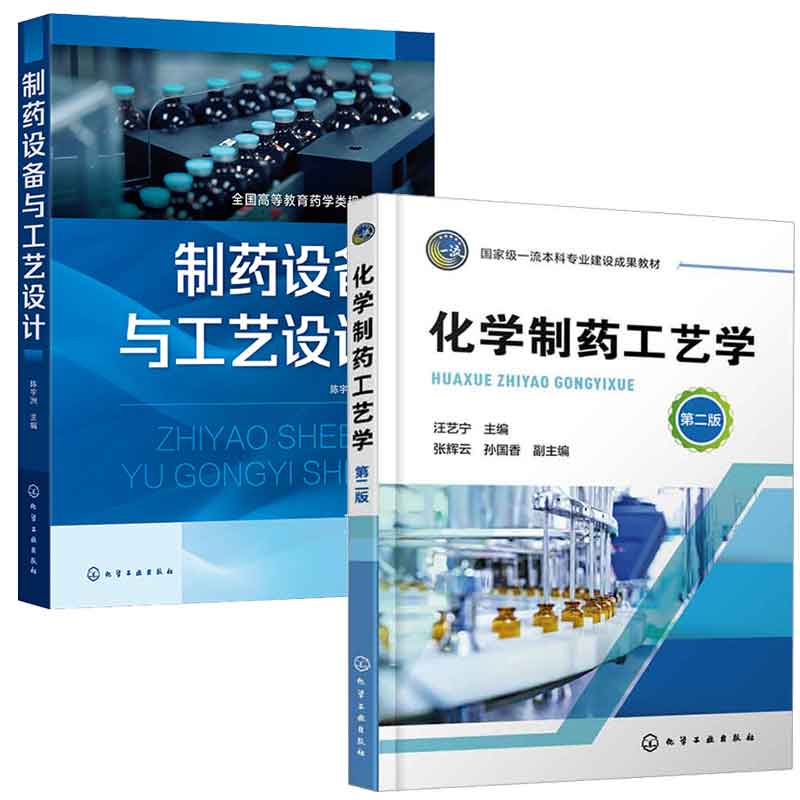 化学制药工艺学 第二版 汪艺宁 张辉云+制药设备与工艺设计 陈宇洲  2本化学工业出版社