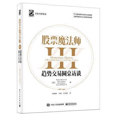 股票魔法师III 趋势交易圆桌访谈 交易大师系列 马克 米勒维尼等 凝聚4位投资奇才策略jing华无私分享130个聚焦性问题答案书籍