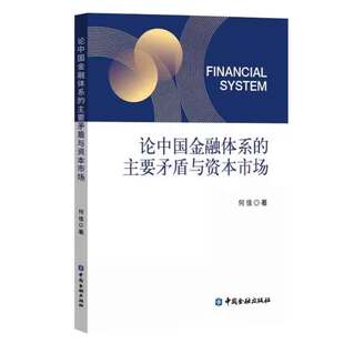 论中国金融体系的主要矛盾与资本市场 何佳 9787522022444 中国金融出版社