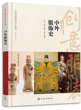 中外服饰史 李正 吴艳 杨妍 钠 9787122417138 化学工业出版社