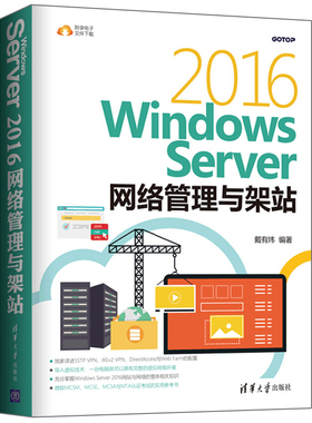 Windows Server 2016网络管理与架站 戴有炜 微软系统工程师网络管理维护书 微软SCSM SCSA SCSE与MTA认证考试参考图书籍