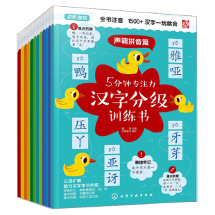 共12册 游戏中轻松学汉字 碎片化时间 5分钟专注力汉字分 9787122386786化学工业出版 声调拼音篇 儿童专注力训练养成 社 训练书