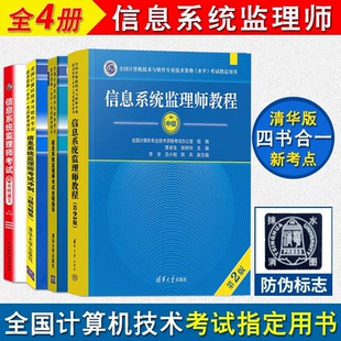 2024年软考中级信息系统监理师教程 第二版 第2版+全程指导+考试习题与解答+32小时通关 可搭历年真题教材书