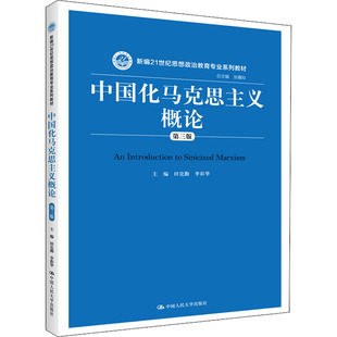 中国化马克思主义概论 第三版第3版 田克勤 李彩华 著人民大学出版社9787300278063 新编21世纪思想政治教育专业系列教材 书籍