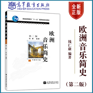高教版 欧洲音乐简史 钱仁康 附光盘 高等教育出版社 音乐史发展欧洲音乐史 第二版 第2版 教材 音乐史 高等院校音乐专业系列教材