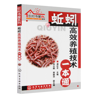 蚯蚓养殖技术 蚯蚓养殖基础知识 养殖实用技术书 蚯蚓养殖书 蚯蚓养殖病敌害防治技术书籍 养殖户参考阅读图书籍
