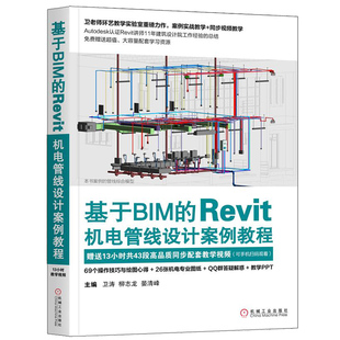 基于BIM Revit机电管线设计案例教程书籍