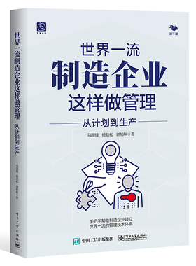 一流制造企业这样做管理 从计划到生产 马国锋 电子工业出版社9787121480539