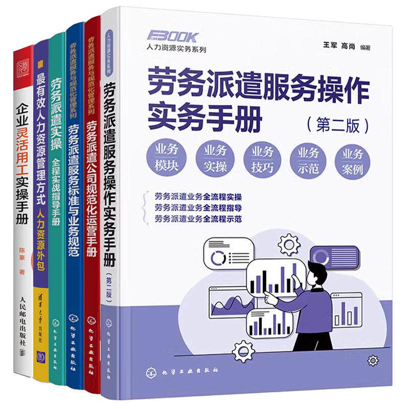 【全6册】劳务派遣服务作实务手册第二版+劳务派遣公司规范化运营+有效人力资源管理方式 人力资源外+企业灵活用工实手册