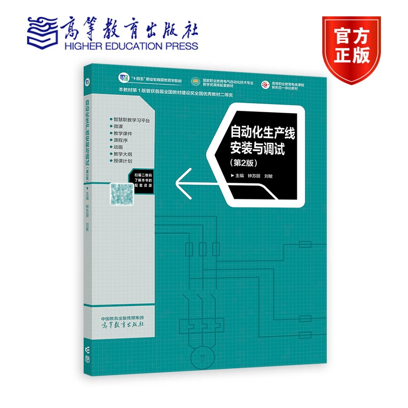 自动化生产线安装与调试 第2版 钟苏丽 刘敏 高等教育出版社9787040619744