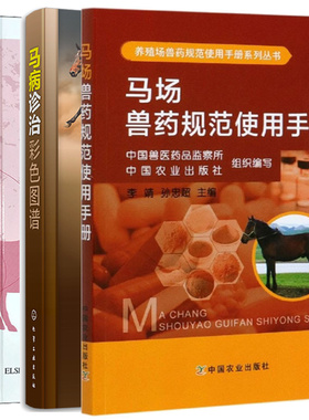 马病诊治彩色图谱+马兽医诊断技术 第2版+马场兽药规范使用手册 2本图书籍