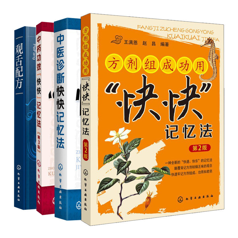 方剂组成功用快快记忆法第2版+中药快快记忆法第3版+中医诊断快快记忆法+观舌配方 4册 薛建英 王满恩 化学工业出版社