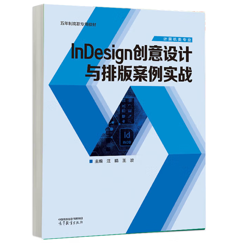 InDesign创意设计与排版案例实战 汪晴 王璇 高等教育出版社9787040621815预售