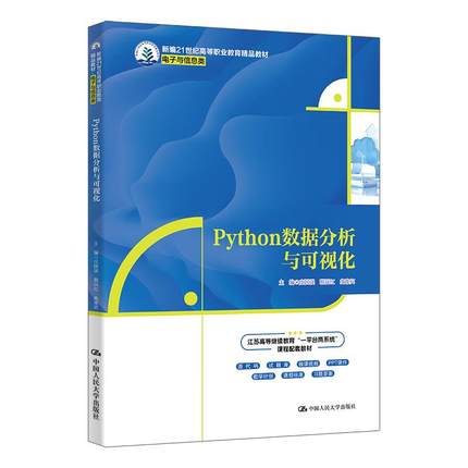 Python数据分析与可视化 庄国强 琚沅红 曲豫宾 中国大学出版社9787300335803预售