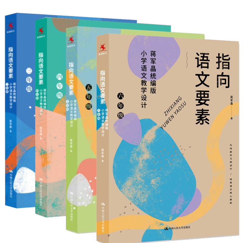 现货 指向语文要素蒋军晶统编版小学语文教学设计三年 四五六年 蒋军晶著小学语文教材教学设计指导教材 人民大学出版社