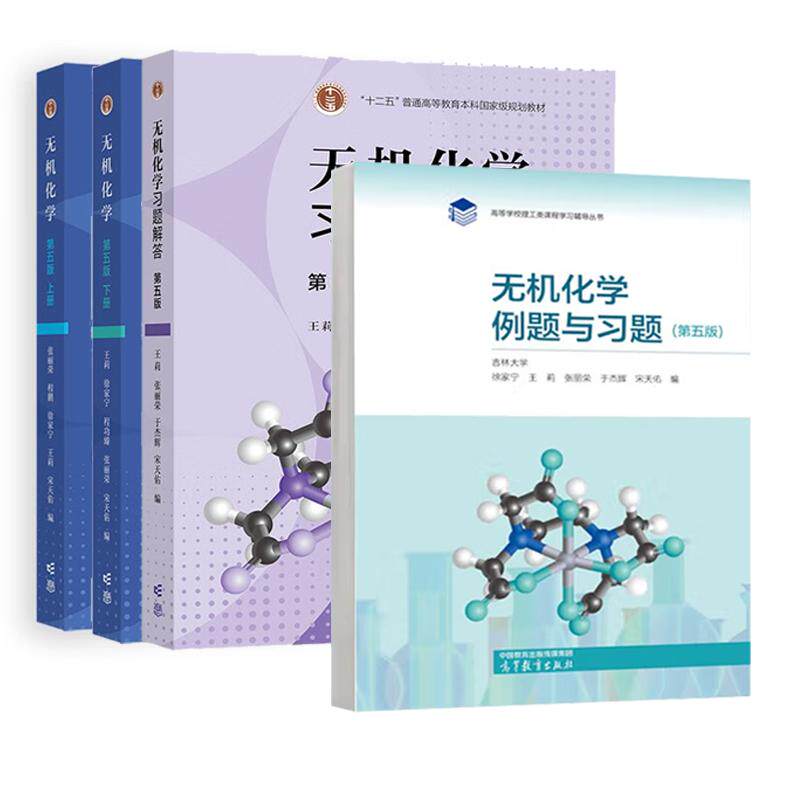 无机化学 第五版 上下册+例题与习题+习题解答 吉林大学 宋天佑 4本 高等教育出版社