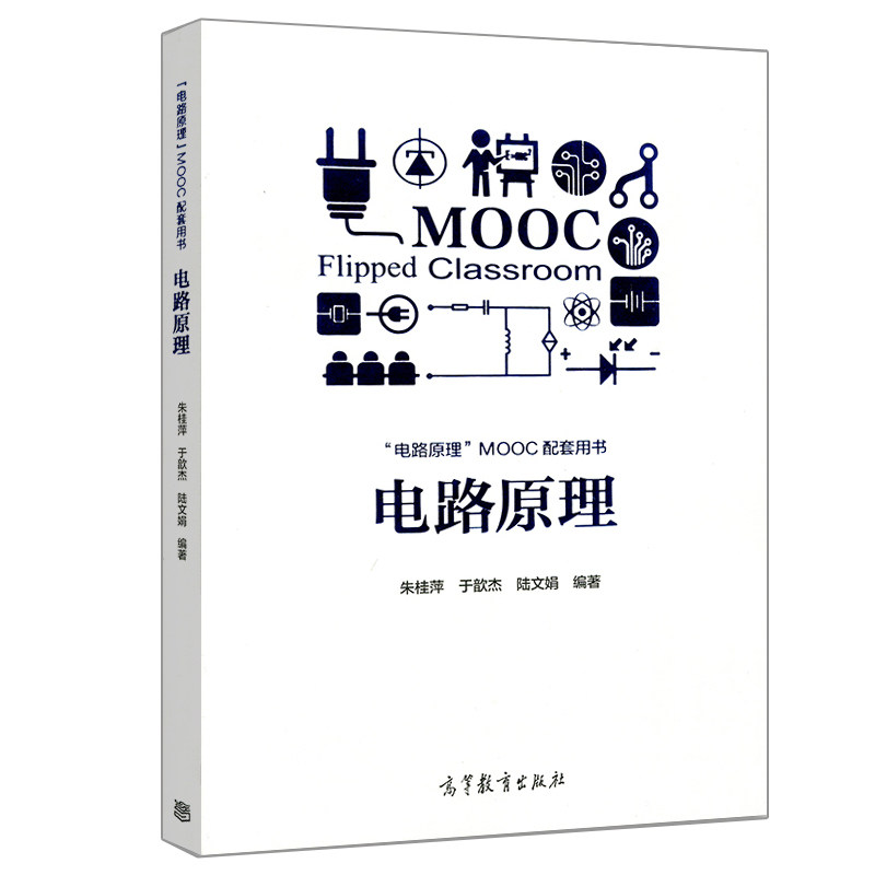电路原理 朱桂萍 于歆杰 陆文娟  高等教育出版社 电路原理mooc配套