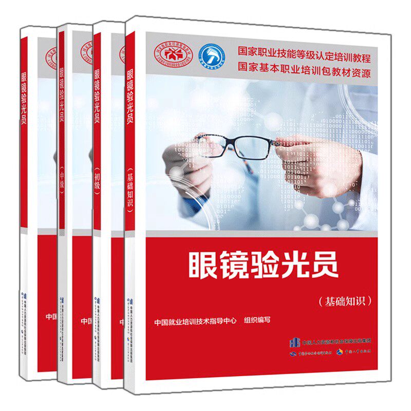 眼镜验光员 基础知识+初+中+高 四册 职业资格培训教材 眼镜验光员 技师高技师用于职业技能鉴定图书籍