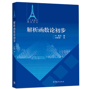 解析函数论初步 H 嘉当 著 余家荣 译 法兰西数学译丛 高等教育出版社 9787040243086 解析空间和黎曼面 解析函数论教程图书籍