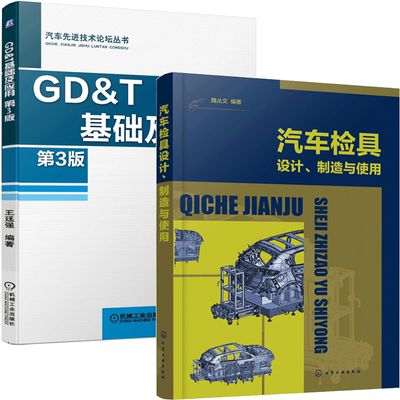 汽车检具设计 制造与使用+GD&T基础及应用 第3版 2册 汽车检具的基本构造设计制造加工装配测量验收与发运使用维护书籍