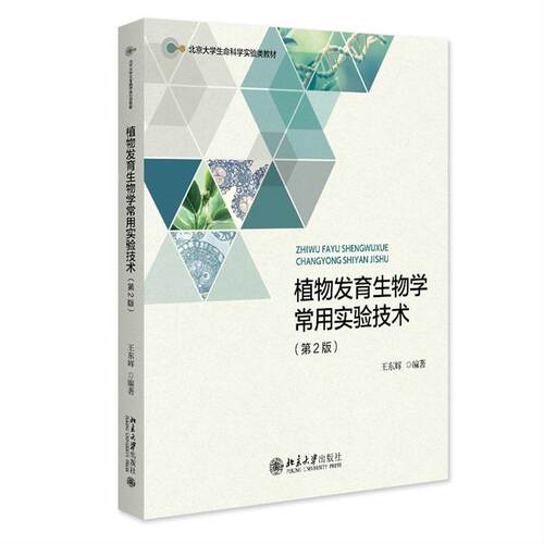 植物发育生物学常用实验技术 第2版 王东辉 北京大学出版社9787301371350