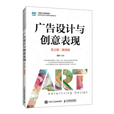 广告设计与创意表现（第2版）（微课版）任莉 邮电出版社