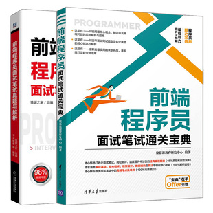 前端程序员面试笔试宝典+前端程序员面试笔试真题与解析 前端程序员面试笔试解题技巧 前端程序员企业公司面试笔试求职宝典书