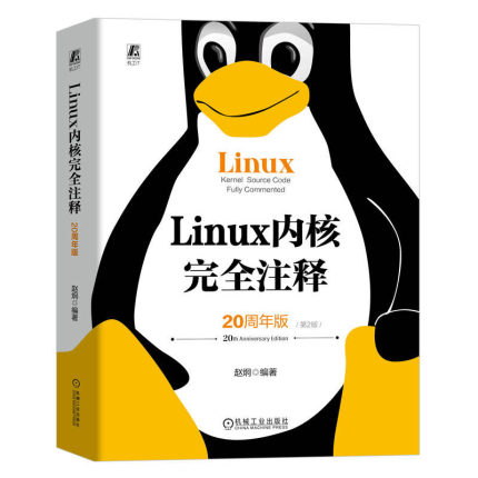 Linux 内核完全注释 20周年版 第2版 赵炯 9787111740650 机械工业出版社