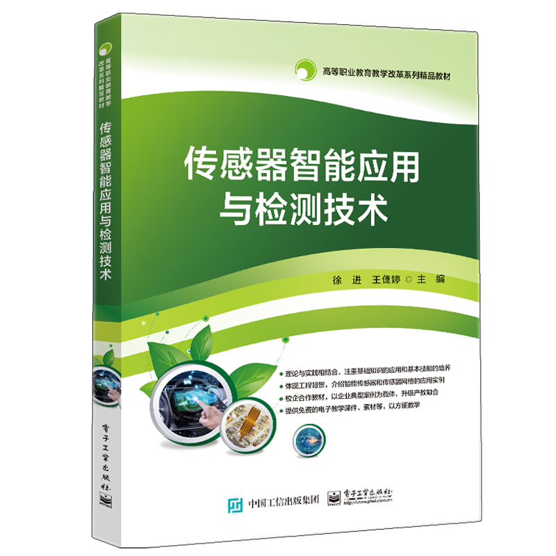 传感器智能应用电子工业出版社